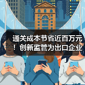 通关成本节省近百万元！创新监管为出口企业降本增效（图3）