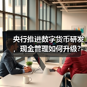 央行推进数字货币研发,现金管理如何升级?(图2) 央行推进数字货币研发,现金管理如何升级?(图2)