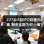 227宗A股IPO数量创新高 融资金额为何小幅下滑(图1) 227宗A股IPO数量创新高 融资金额为何小幅下滑(图1)