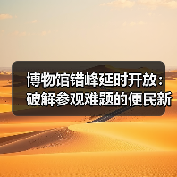 博物馆错峰延时开放:破解参观难题的便民新举措(图3) 博物馆错峰延时开放:破解参观难题的便民新举措(图3)