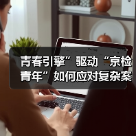 青春引擎”驱动“京检青年”如何应对复杂案件挑战？（图2）