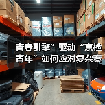 青春引擎”驱动“京检青年”如何应对复杂案件挑战？（图4）