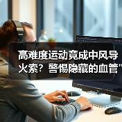 高难度运动竟成中风导火索？警惕隐藏的血管