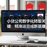 小贷公司数字化转型关键:精准运营成新基建核心(图1) 小贷公司数字化转型关键:精准运营成新基建核心(图1)