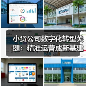 小贷公司数字化转型关键:精准运营成新基建核心(图3) 小贷公司数字化转型关键:精准运营成新基建核心(图3)