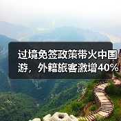 过境免签政策带火中国游,外籍旅客激增40%(图1) 过境免签政策带火中国游,外籍旅客激增40%(图1)