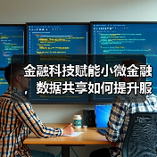 金融科技赋能小微金融，数据共享如何提升服务效率？（图1）