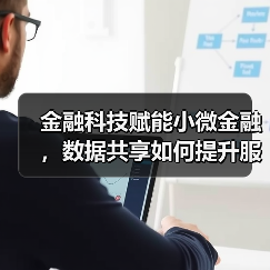 金融科技赋能小微金融，数据共享如何提升服务效率？（图4）
