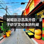 暑期旅游品质升级:亲子研学文化体验热潮(图1) 暑期旅游品质升级:亲子研学文化体验热潮(图1)