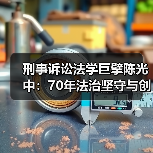 刑事诉讼法学巨擘陈光中:70年法治坚守与创新(图2) 刑事诉讼法学巨擘陈光中:70年法治坚守与创新(图2)