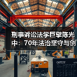 刑事诉讼法学巨擘陈光中:70年法治坚守与创新(图4) 刑事诉讼法学巨擘陈光中:70年法治坚守与创新(图4)