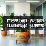 广场舞为何让农村阿姨越跳越精神?健康密码揭秘(图1) 广场舞为何让农村阿姨越跳越精神?健康密码揭秘(图1)