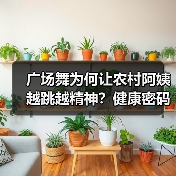 广场舞为何让农村阿姨越跳越精神?健康密码揭秘(图4) 广场舞为何让农村阿姨越跳越精神?健康密码揭秘(图4)