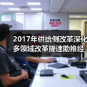 2017年供给侧改革深化 多领域改革提速助推经济转型（图2）
