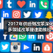 2017年供给侧改革深化 多领域改革提速助推经济转型（图4）