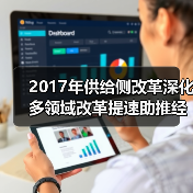 2017年供给侧改革深化 多领域改革提速助推经济转型（图3）