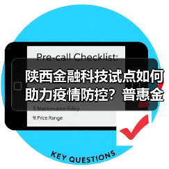 陕西金融科技试点如何助力疫情防控?普惠金融显成效(图2) 陕西金融科技试点如何助力疫情防控?普惠金融显成效(图2)