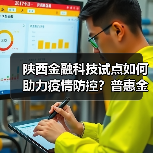 陕西金融科技试点如何助力疫情防控?普惠金融显成效(图1) 陕西金融科技试点如何助力疫情防控?普惠金融显成效(图1)