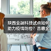 陕西金融科技试点如何助力疫情防控?普惠金融显成效(图4) 陕西金融科技试点如何助力疫情防控?普惠金融显成效(图4)