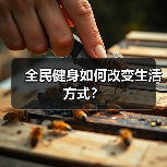 全民健身如何改变生活方式？