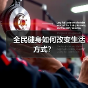 全民健身如何改变生活方式？（图2）