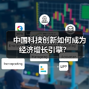 中国科技创新如何成为经济增长引擎？
