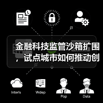 金融科技监管沙箱扩围，试点城市如何推动创新？