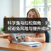 科学跑马拉松指南:如何避免风险与提升成绩?(图1) 科学跑马拉松指南:如何避免风险与提升成绩?(图1)