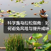 科学跑马拉松指南:如何避免风险与提升成绩?(图2) 科学跑马拉松指南:如何避免风险与提升成绩?(图2)
