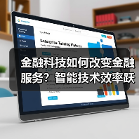 金融科技如何改变金融服务?智能技术效率跃升(图2) 金融科技如何改变金融服务?智能技术效率跃升(图2)