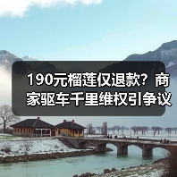 190元榴莲仅退款?商家驱车千里维权引争议(图1) 190元榴莲仅退款?商家驱车千里维权引争议(图1)