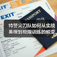 特警尖刀队如何从实战英模到极限训练的蜕变之路(图3) 特警尖刀队如何从实战英模到极限训练的蜕变之路(图3)