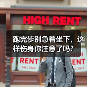 跑完步别急着坐下,这样伤身你注意了吗?(图2) 跑完步别急着坐下,这样伤身你注意了吗?(图2)