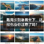跑完步别急着坐下,这样伤身你注意了吗?(图1) 跑完步别急着坐下,这样伤身你注意了吗?(图1)