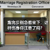 跑完步别急着坐下,这样伤身你注意了吗?(图3) 跑完步别急着坐下,这样伤身你注意了吗?(图3)