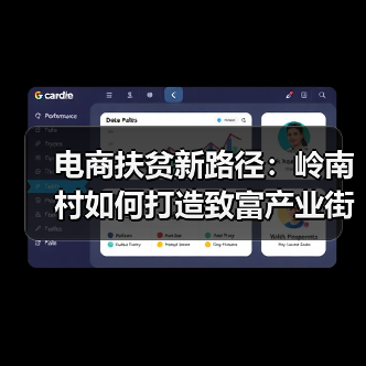 电商扶贫新路径：岭南村如何打造致富产业街？