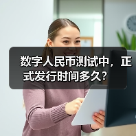 数字人民币测试中,正式发行时间多久?(图3) 数字人民币测试中,正式发行时间多久?(图3)