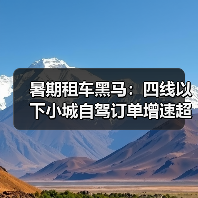 暑期租车黑马:四线以下小城自驾订单增速超七成(图3) 暑期租车黑马:四线以下小城自驾订单增速超七成(图3)