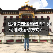 性格决定运动选择?如何选对运动方式?(图1) 性格决定运动选择?如何选对运动方式?(图1)