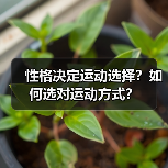 性格决定运动选择?如何选对运动方式?(图2) 性格决定运动选择?如何选对运动方式?(图2)