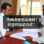 性格决定运动选择?如何选对运动方式?(图3) 性格决定运动选择?如何选对运动方式?(图3)