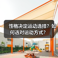 性格决定运动选择?如何选对运动方式?(图4) 性格决定运动选择?如何选对运动方式?(图4)