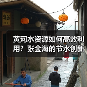 黄河水资源如何高效利用?张金海的节水创新实践(图1) 黄河水资源如何高效利用?张金海的节水创新实践(图1)