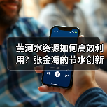 黄河水资源如何高效利用?张金海的节水创新实践(图2) 黄河水资源如何高效利用?张金海的节水创新实践(图2)