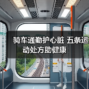骑车通勤护心脏 五条运动处方助健康(图2) 骑车通勤护心脏 五条运动处方助健康(图2)