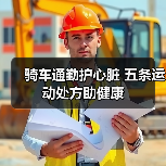 骑车通勤护心脏 五条运动处方助健康