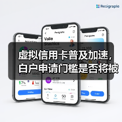 虚拟信用卡普及加速,白户申请门槛是否将被打破?(图1) 虚拟信用卡普及加速,白户申请门槛是否将被打破?(图1)