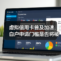 虚拟信用卡普及加速,白户申请门槛是否将被打破?(图4) 虚拟信用卡普及加速,白户申请门槛是否将被打破?(图4)