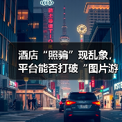 酒店“照骗”现乱象，平台能否打破“图片游戏”？（图4）