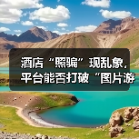 酒店“照骗”现乱象，平台能否打破“图片游戏”？（图3）